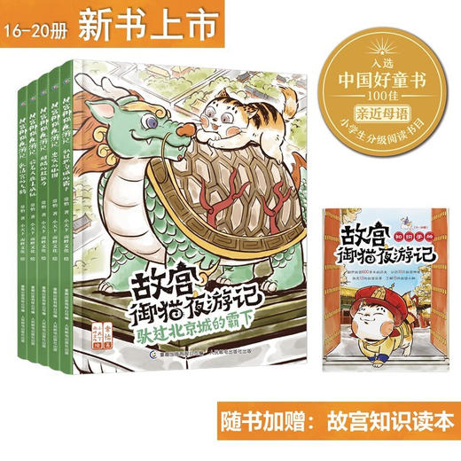 故宫御猫夜游记16-20册（套装共5册）3-8岁儿童奇幻童话故事书绘本 商品图0