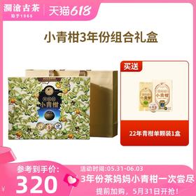【新品】澜沧古茶小青柑三年份套组（16年4颗装+17年4颗装+22年4颗装）