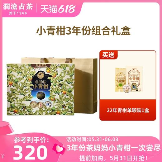 【新品】澜沧古茶小青柑三年份套组（16年4颗装+17年4颗装+22年4颗装） 商品图0