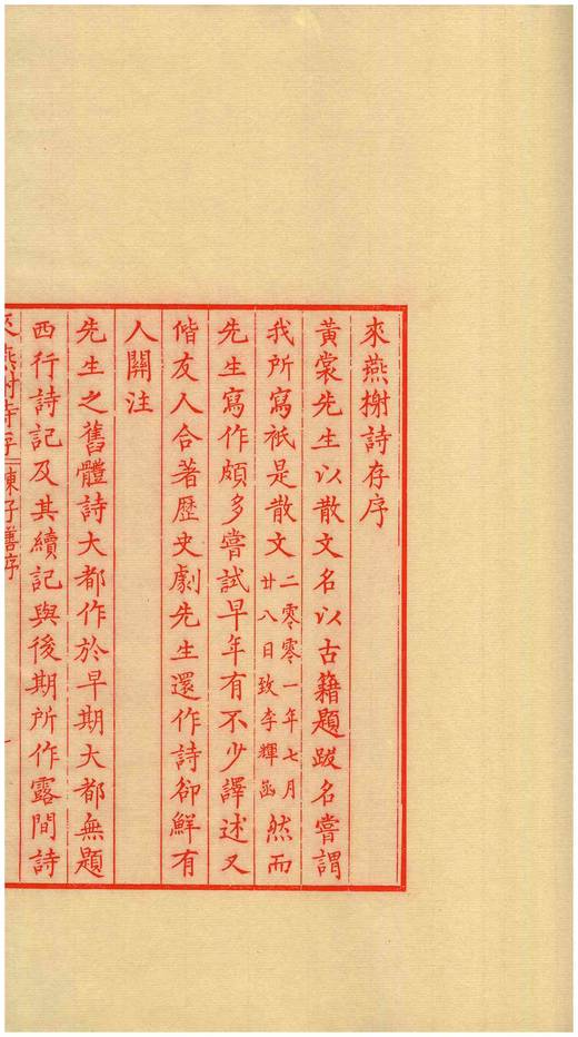 《来燕榭诗存》（雕版刷印红印本），大16开，32个筒子页，黄裳著，广陵书社2020年一版一印，布面四合函套、朱印本内页选用“安徽泾县特制蝉翼珠光宣纸”，用墨为“开明朱液”。定价1800售价780 商品图14