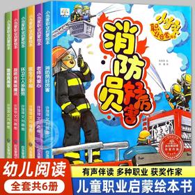 儿童职业启蒙绘本全6册 3一6岁孩子阅读幼儿益智早教书幼儿园老师推荐适合三到四至五岁宝宝书籍4-5消防员厨师警察医生梦想漫画书