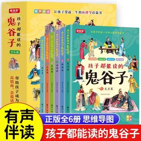 孩子都能读的鬼谷子 正版全套6册 少年读漫画鬼谷子完整版漫画书全6册都能读懂儿童版原文注音版拼音青少年小学生