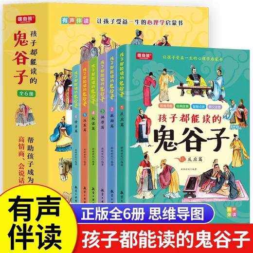 孩子都能读的鬼谷子 正版全套6册 少年读漫画鬼谷子完整版漫画书全6册都能读懂儿童版原文注音版拼音青少年小学生 商品图0