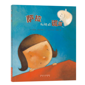 【支持点读】萨拉和她的谎言（精装书）【适合2-6岁】