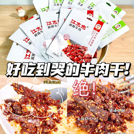 【已下架】【限时团】积分换购 | 江志忠 洪雅老字号川式五香/麻辣牛肉干45g*4袋 休闲零食[福利品] 商品图3