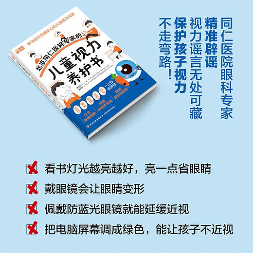 北京同仁医院专家的儿童视力养护书 焦永红等 编著 养生保健 商品图3