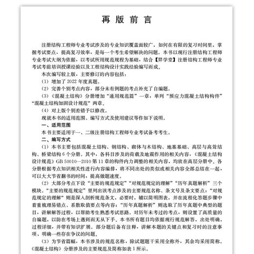 2023 注册结构工程师专业考试规范解析·解题流程·考点算例（共六册） 商品图1