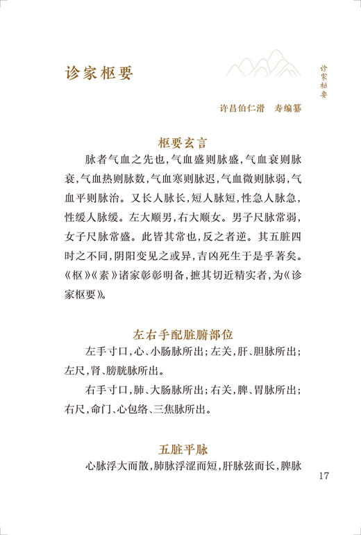 新版 诊家枢要 濒湖脉学 中医临床必读丛书重刊 明李时珍撰 贾君等整理 人民卫生出版社 脉学古籍 简体白文本口袋书临床各科参考书 商品图3