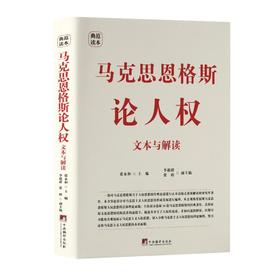 马克思恩格斯论人权 文本与解读