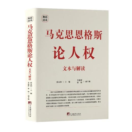 马克思恩格斯论人权 文本与解读 商品图0