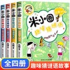米小圈趣味猜谜语正版全套4册 儿童读物6-8岁以上迷语猜猜猜的书精选小学生课外阅读书籍三四六五年级必读的课外书游戏故事书漫画 商品缩略图0
