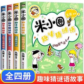 米小圈趣味猜谜语正版全套4册 儿童读物6-8岁以上迷语猜猜猜的书精选小学生课外阅读书籍三四六五年级必读的课外书游戏故事书漫画