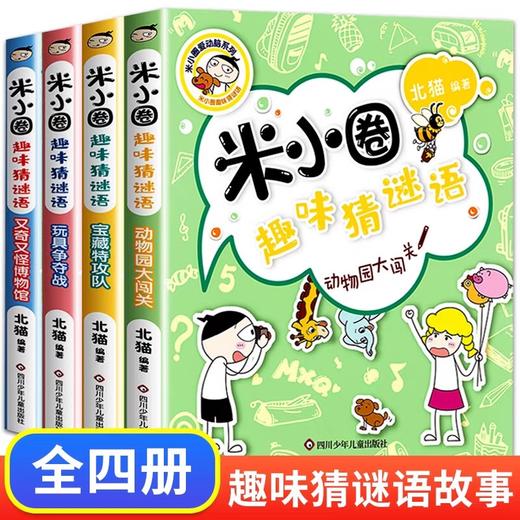 米小圈趣味猜谜语正版全套4册 儿童读物6-8岁以上迷语猜猜猜的书精选小学生课外阅读书籍三四六五年级必读的课外书游戏故事书漫画 商品图0