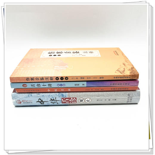 【全4册】中医舌诊全书 舌诊十讲 伤寒舌鉴注释 中医舌诊 中华舌诊观止 张坚 马一森著 中国中医药出版社中医舌诊学彩色图谱片书籍 商品图2