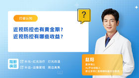 第3讲 近视防控也有黄金期？防控近视有哪些收益？