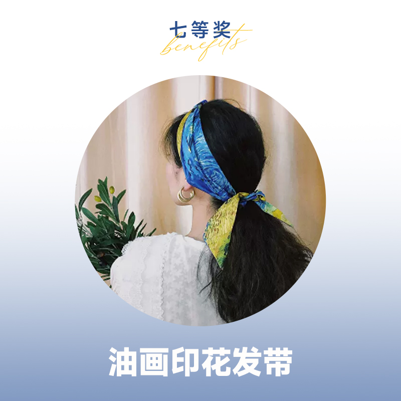 【618开门红抽奖】七等奖 梵高发带 颜色随机