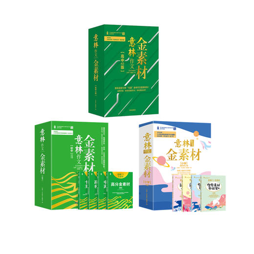 最新版《意林作文金素材》（小学4.0 / 初中5.0 / 高中4.0），大语文时代，“作文考什么”一手掌握 商品图0