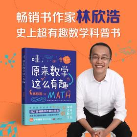 哇，原来数学这么有趣