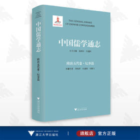 中国儒学通志·隋唐五代卷·纪事篇/苗润田/冯建国/李晓萍/李腾飞/浙江大学出版社