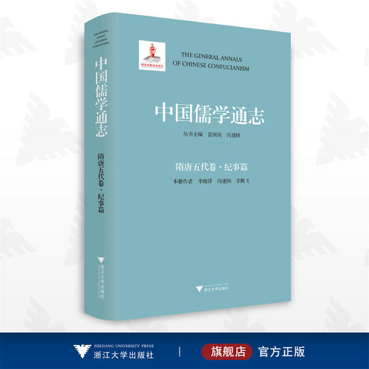 中国儒学通志·隋唐五代卷·纪事篇/苗润田/冯建国/李晓萍/李腾飞/浙江大学出版社 商品图0