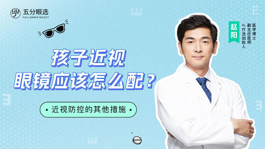 6.孩子近视，眼镜应该怎么配？ 商品图0