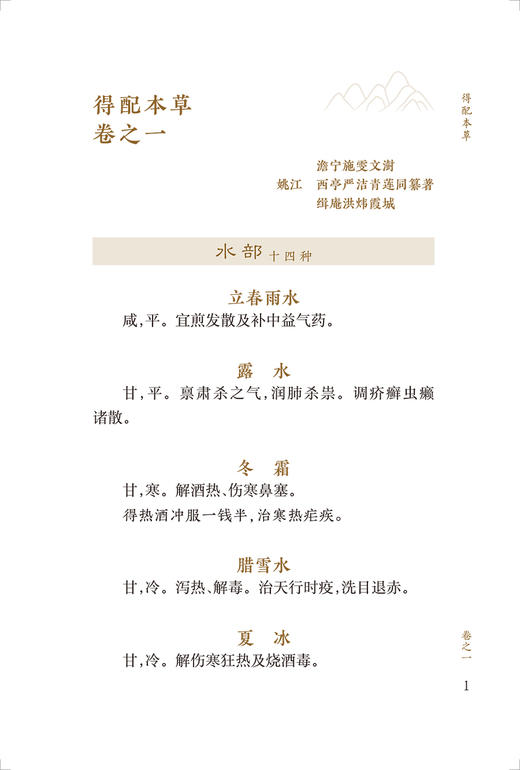 新版 得配本草 中医临床必读丛书重刊 清 严洁 施雯 洪炜同纂 郑金生整理 药学古籍 简体横排白文 人民卫生出版社9787117346382 商品图3