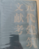 元代建筑文献考 商品缩略图2