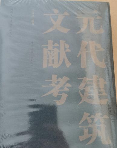 元代建筑文献考 商品图2