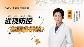 二、有哪些策略可以防控近视？