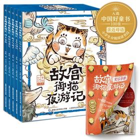 故宫御猫夜游记6-10册（套装共5册）3-8岁儿童奇幻童话故事书绘本  入选2020年小学生分级阅读书目