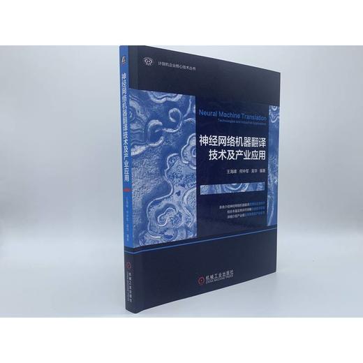 官网 神经网络机器翻译技术及产业应用 王海峰 何中军 吴华 计算机企业核心技术丛书 神经网络机器翻译技术书籍 商品图1