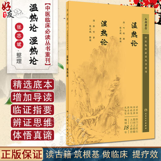 新版 温热论 湿热论 中医临床必读丛书重刊 清叶桂 清薛雪 撰 张志斌整理 人卫版中医古籍医书 中医经典 中医临床系列中医入门书籍 商品图0