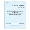 T/CCEAS 004-2022 城市轨道交通工程总承包工程量计算规范 商品缩略图0