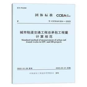 T/CCEAS 004-2022 城市轨道交通工程总承包工程量计算规范