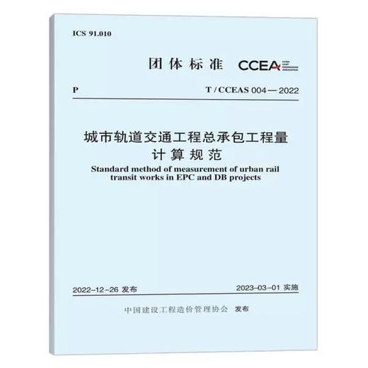 T/CCEAS 004-2022 城市轨道交通工程总承包工程量计算规范 商品图0