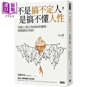 预售 【中商原版】不是搞不定人 是搞不懂人性 掌握人类行为的底层逻辑 到哪都吃得开 港台原版 王心傲 时报