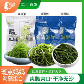 干净无沙海藻组合 龙须菜+海带结+海带丝