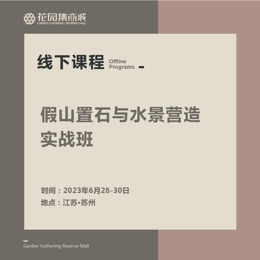 第二十期标准化快速花园营造班、假山置石与水景营造实战班 商品图1