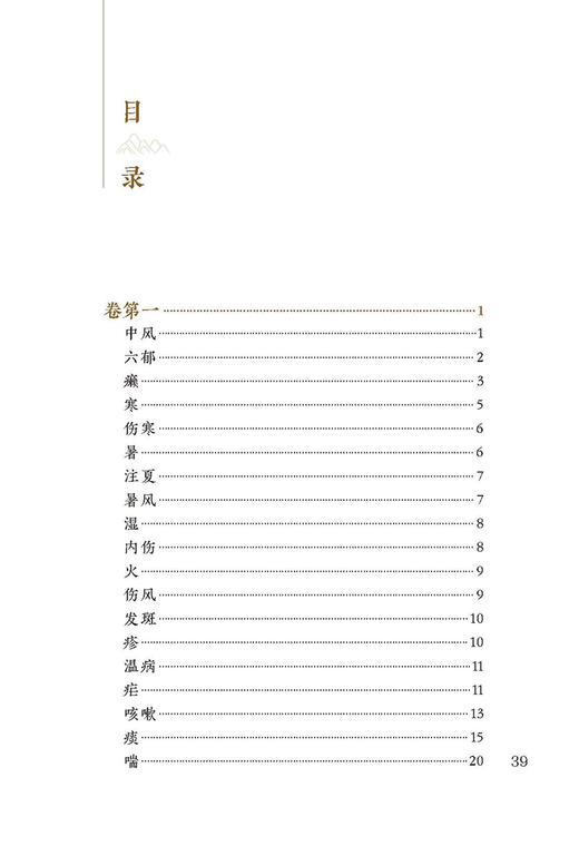 新版 金匮钩玄 中医临床必读丛书重刊 元朱震亨撰 明戴原礼校补 竹剑平等整理 人民卫生出版社 内科古籍 简体白文本 9787117345385 商品图2