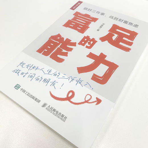 富足的能力 做好三件事 战胜财富焦虑 普通人变富行动指南 个人财富规划人生的三份收入 攒钱基金投资股票投资理财图书籍 商品图1
