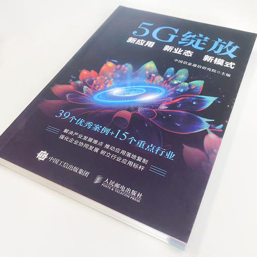 5G绽放 新应用  新业态  新模式 商品图1
