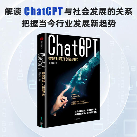【官微推荐】ChatGPT：智能对话开创新时代 成生辉著 限时4件88折 商品图1