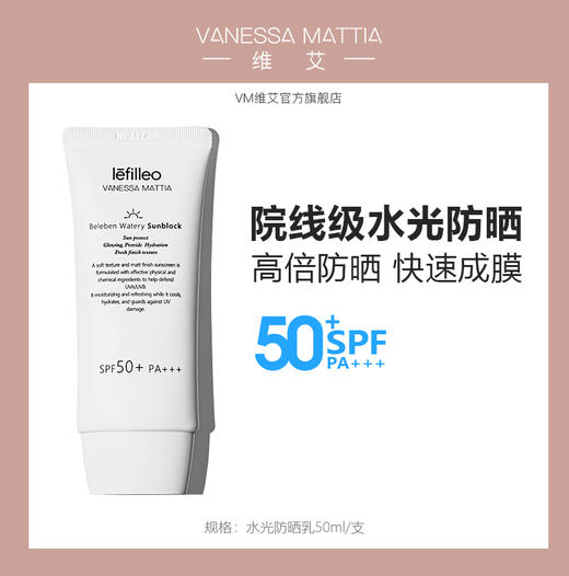 韩国VANESSA MATTIA 丽菲欧防晒乳 院线专用不含酒精香精 商品图1