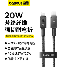 倍思 航空系列 快充数据线 苹果系列通用