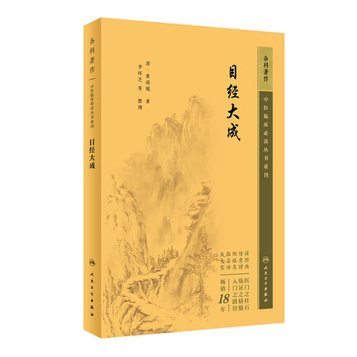新版 目经大成 中医临床必读丛书重刊 清黄庭镜著 李怀芝 郭君双 郑金生整理 人民卫生出版社 眼科目经古籍 简体白文本 临床参考书 商品图1