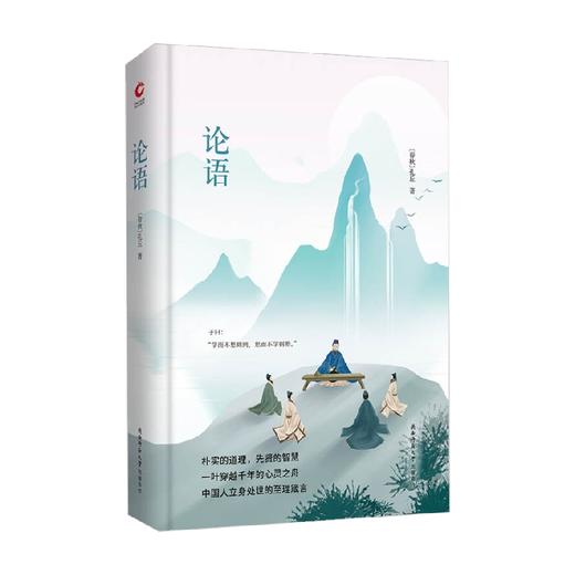 先锋经典文库 论语 精装 孔丘 著 文学 商品图1