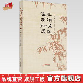 巴渝名医温病拾遗 段亚亭 肖站说 著  中国中医药出版社 温病学书籍