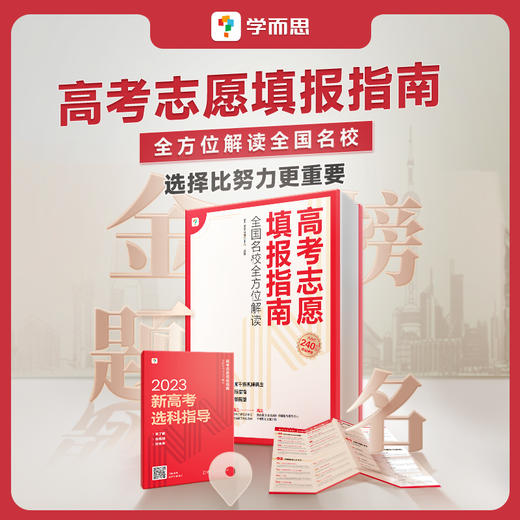 【高考志愿填报指南】 全国名校全方位解读 从选科到志愿填报一路无忧 商品图0