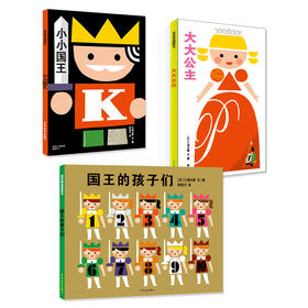 麦田精选图画书系列 小小国王幸福的一家 小小国王/大大公主/国王的孩子们 共3册 儿童绘本益智启蒙亲子互动