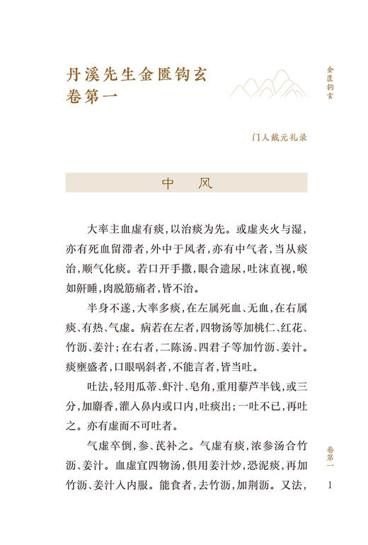 新版 金匮钩玄 中医临床必读丛书重刊 元朱震亨撰 明戴原礼校补 竹剑平等整理 人民卫生出版社 内科古籍 简体白文本 9787117345385 商品图3